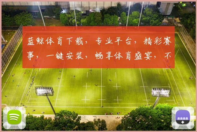 蓝鲸体育下载，专业平台，精彩赛事，一键安装，畅享体育盛宴，不容错过
