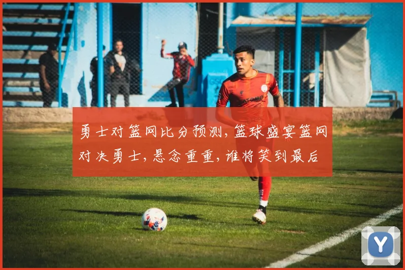 勇士对篮网比分预测,篮球盛宴篮网对决勇士,悬念重重,谁将笑到最后