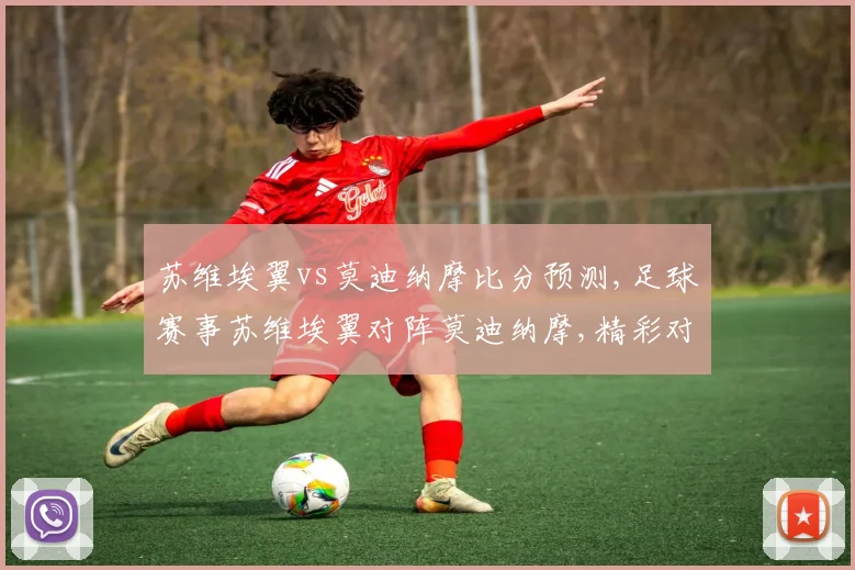 苏维埃翼vs莫迪纳摩比分预测,足球赛事苏维埃翼对阵莫迪纳摩,精彩对决在即,悬念重重