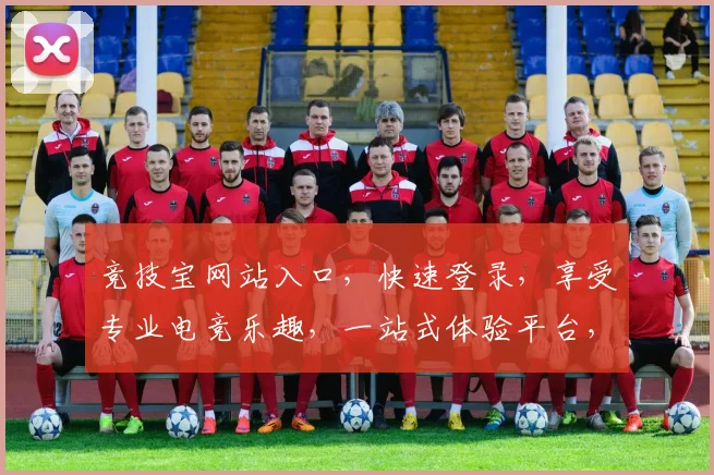 竞技宝网站入口，快速登录，享受专业电竞乐趣，一站式体验平台，畅玩无忧