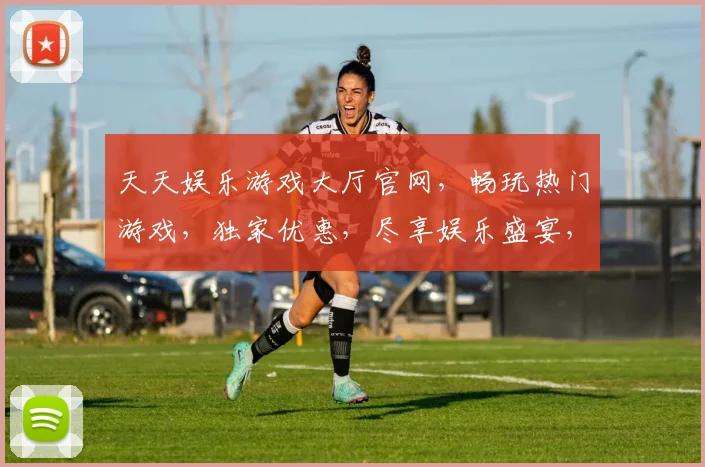 天天娱乐游戏大厅官网，畅玩热门游戏，独家优惠，尽享娱乐盛宴，诚邀加入