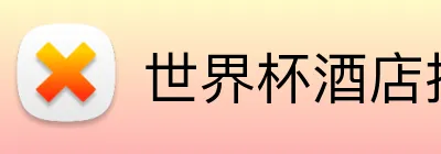 世界杯酒店推荐 Logo